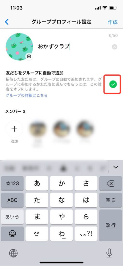 LINEグループプロフィール設定画面
友達をグループに自動で追加ON