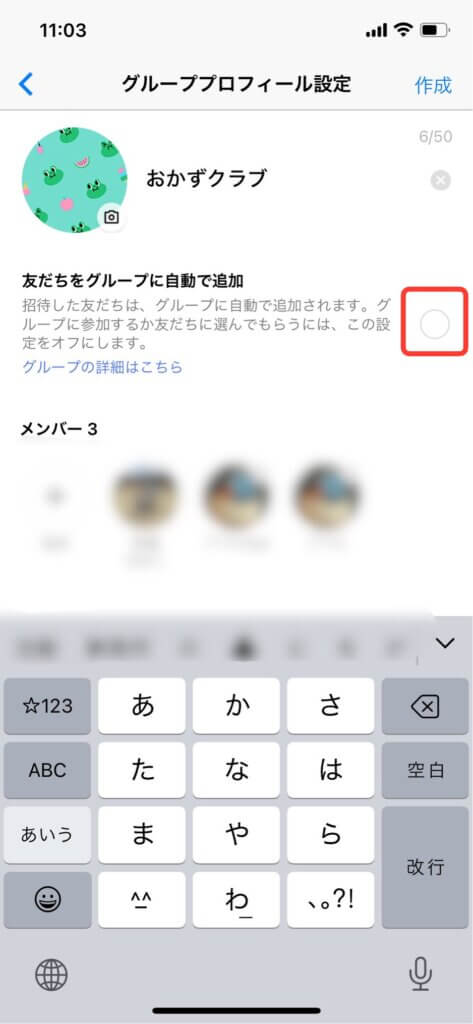 LINEグループプロフィール設定画面
友達をグループに自動で追加OFF