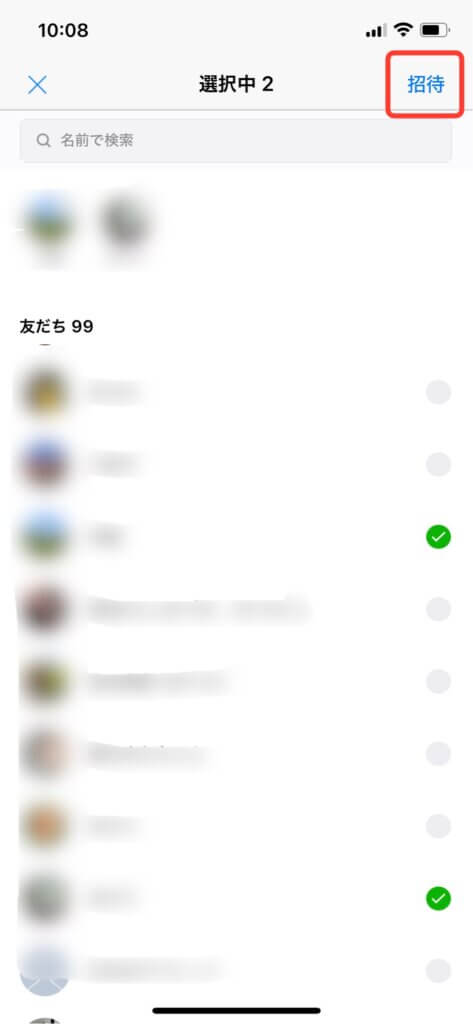 LINE友達招待選択中から招待