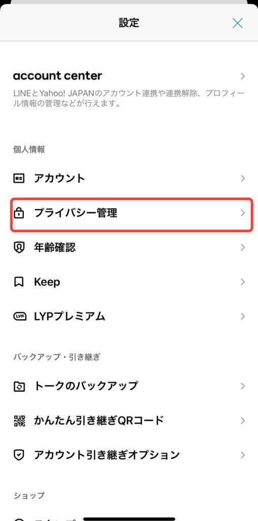 LINE設定画面「プライバシー管理」
