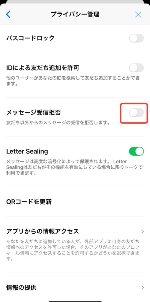 LINEプライバシー管理「メッセージ受信拒否」OFF