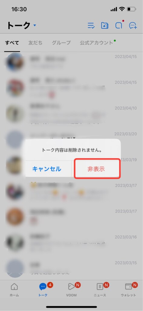 LINEトーク画面「非表示」