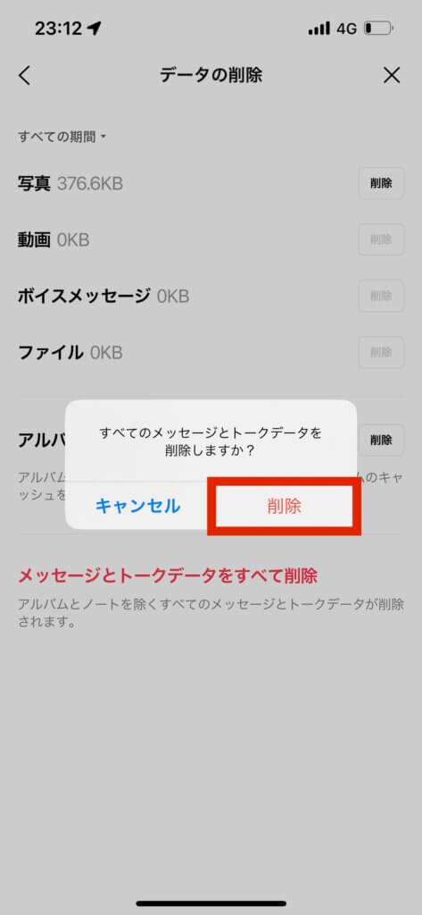 スマホ　ライントークデータ削除画面