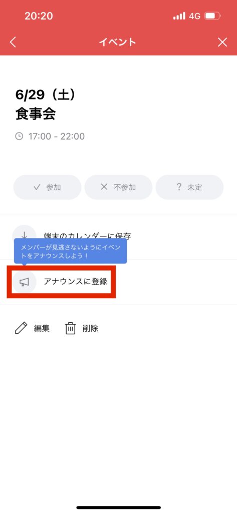 LINEトークイベント画面アナウンスに登録選択