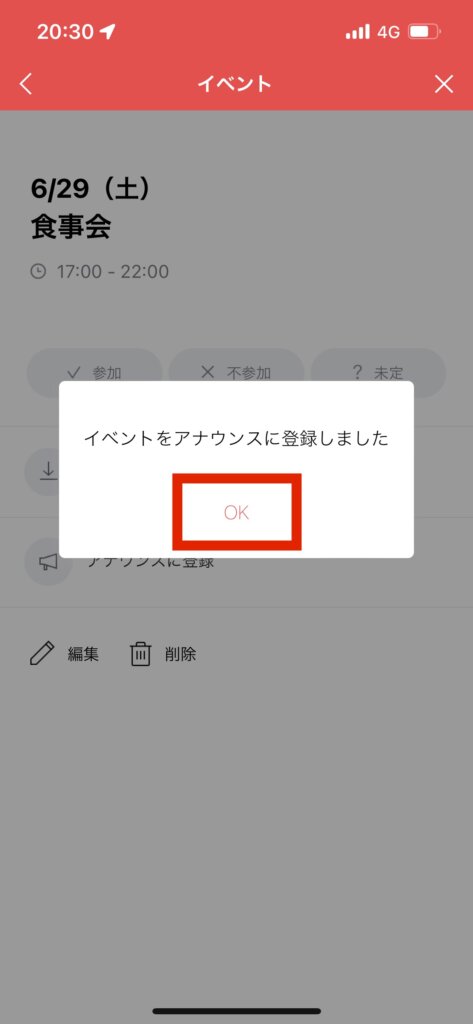 LINEトークイベント画面アナウンスに登録完了選択