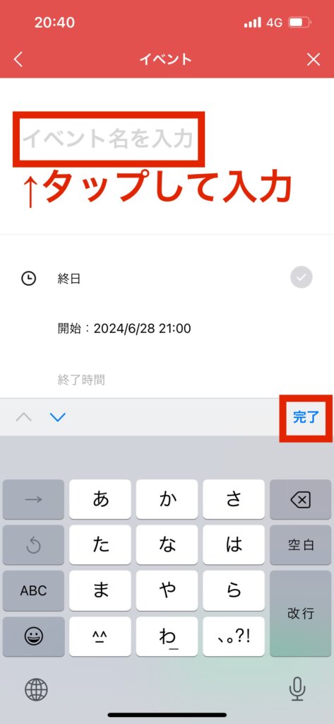 LINEトークイベント画面イベント入力完了選択