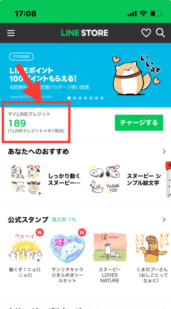 LINEストアログイン後のトップページ画面