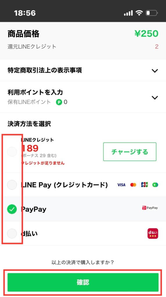 LINEストア 決済方法選択画面