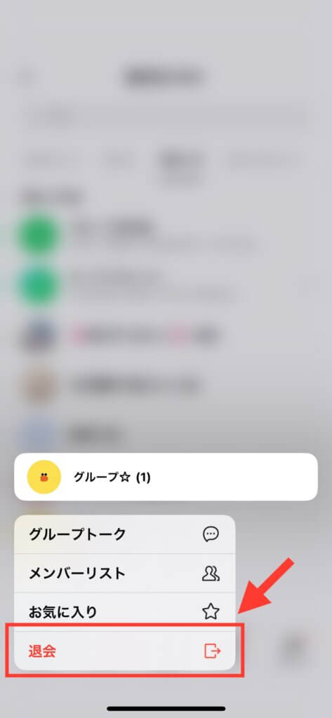 LINEアプリ 友達リストグループ退会選択画面