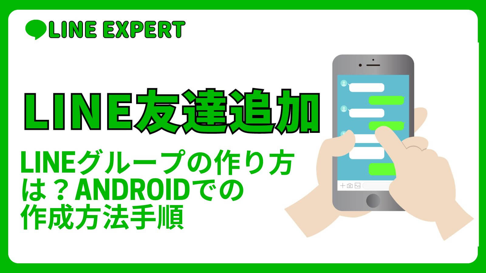 LINEグループの作り方は？Androidでの作成方法手順 | LINE EXPERT