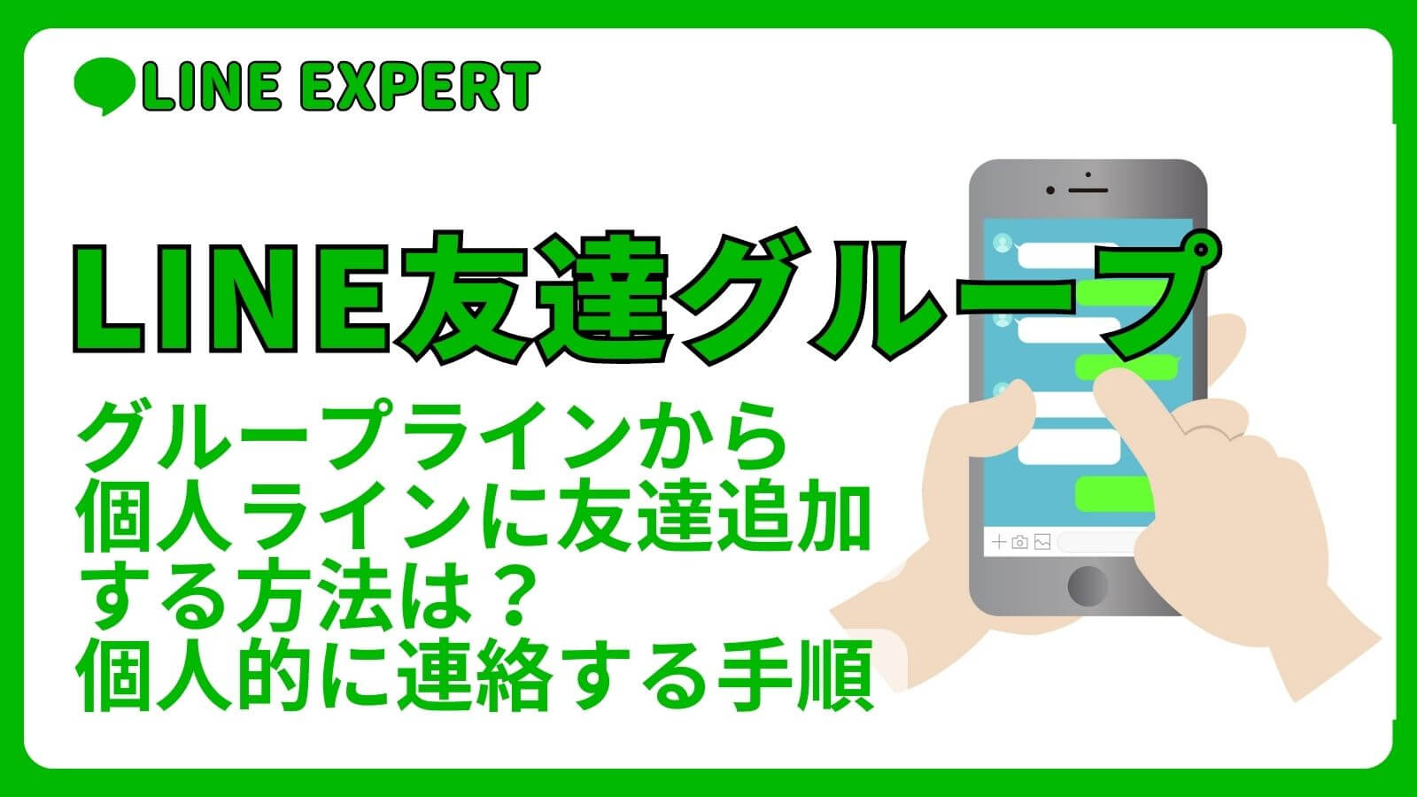 グループラインから個人ラインに友達追加する方法は？個人的に連絡する手順 | LINE EXPERT