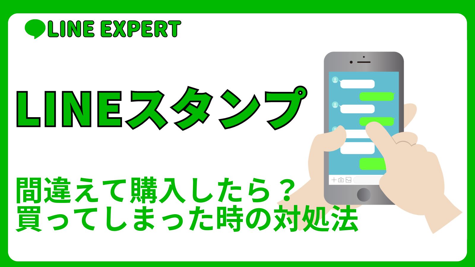 LINEスタンプ間違えて購入したら？買ってしまった時の対処法 | LINE EXPERT