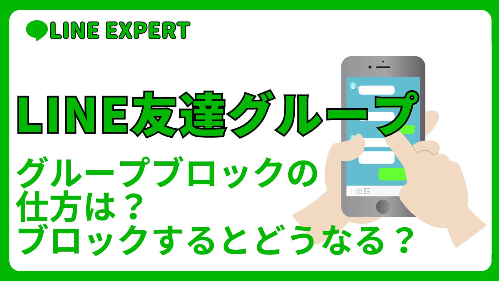 LINEグループブロックの仕方は？ブロックするとどうなる？ | LINE EXPERT