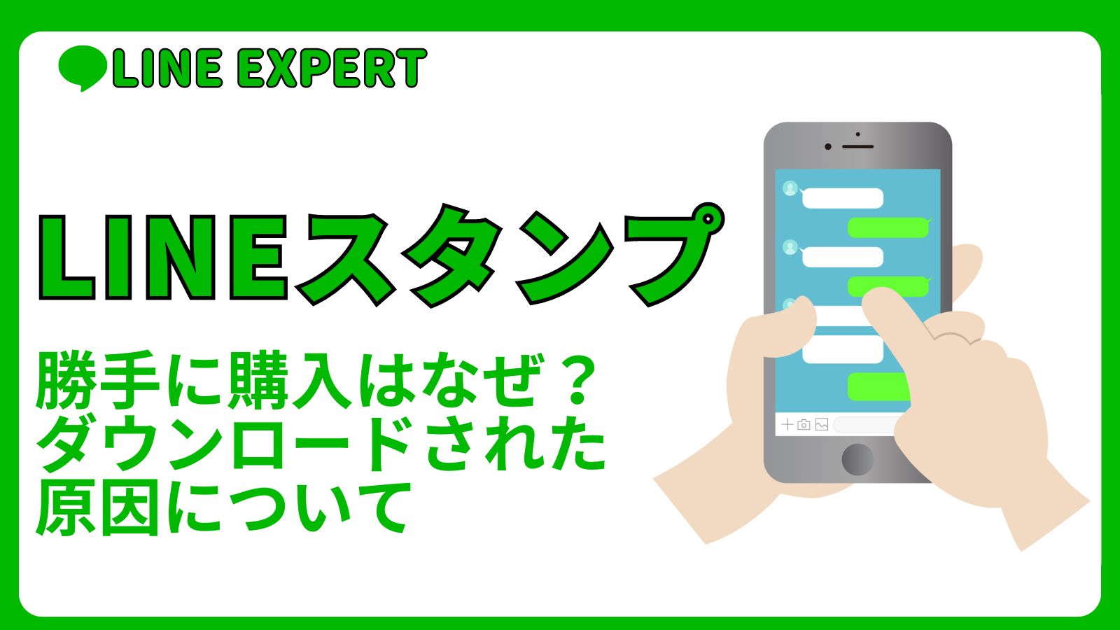 LINEスタンプ勝手に購入はなぜ？ダウンロードされた原因について | LINE EXPERT