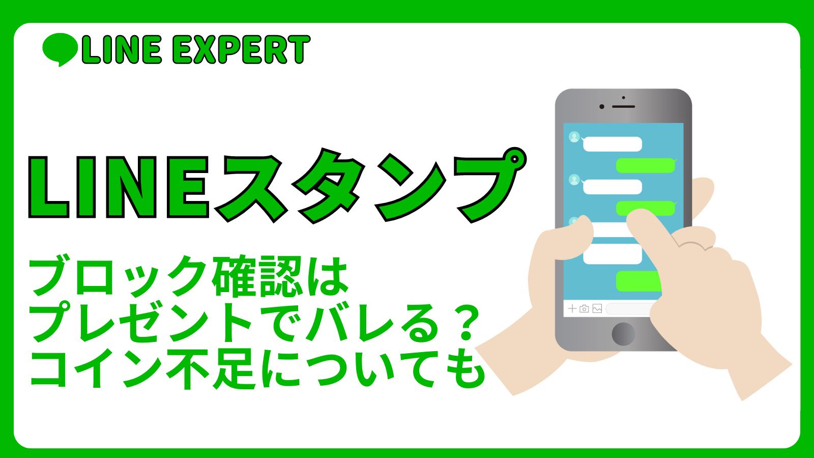 LINEブロック確認はスタンププレゼントでバレる？コイン不足についても | LINE EXPERT