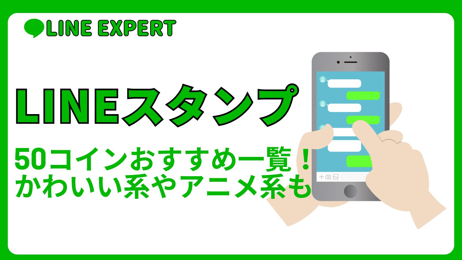 LINEスタンプ50コインおすすめ一覧！かわいい系やアニメ系も | LINE EXPERT