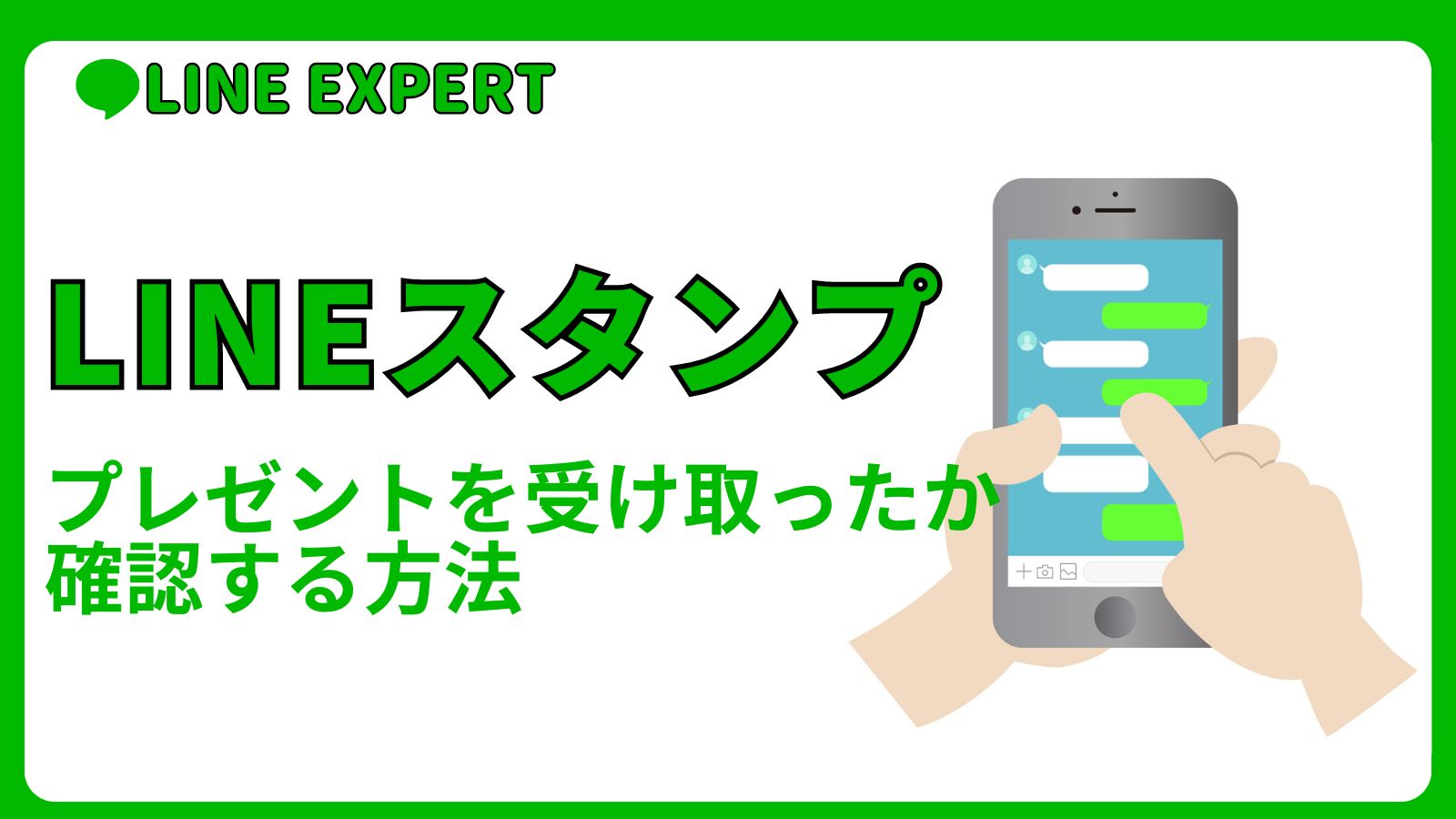 LINEスタンプのプレゼントを受け取ったか確認する方法 | LINE EXPERT