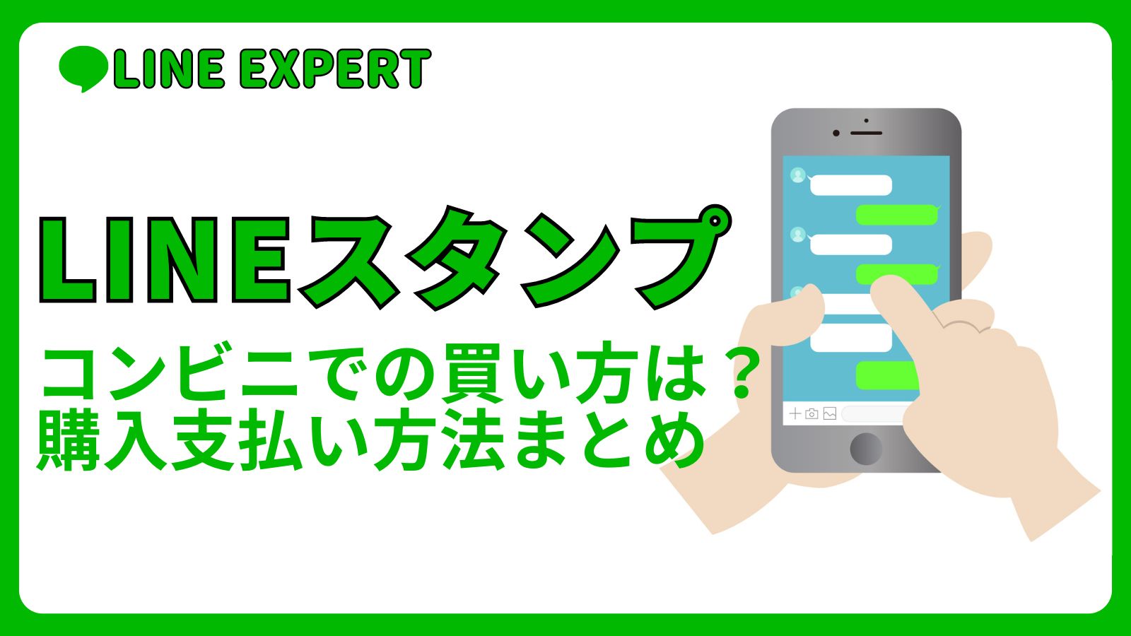 LINEスタンプコンビニでの買い方は？購入支払い方法まとめ | LINE EXPERT