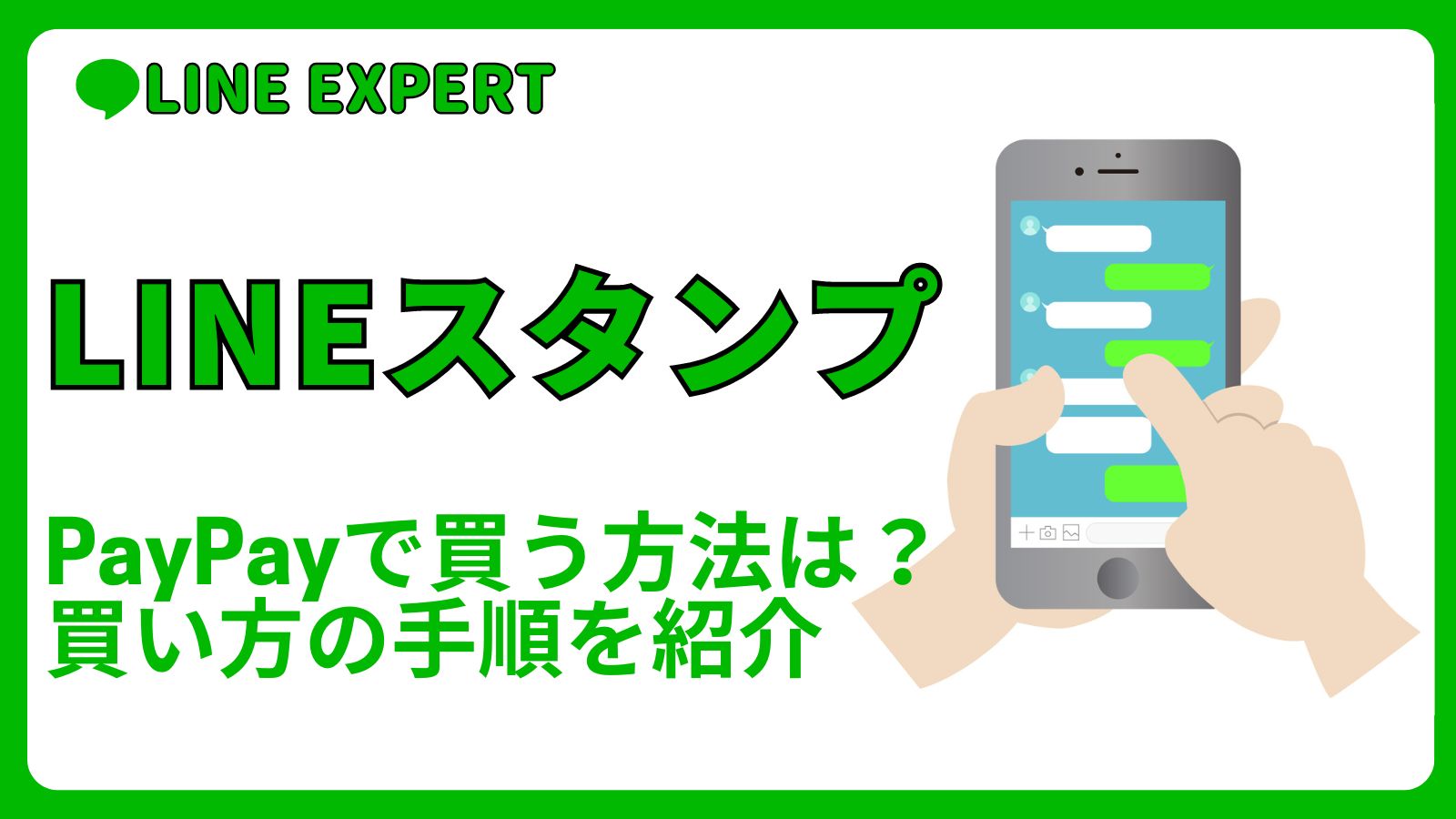 LINEスタンプPayPayで買う方法は？買い方の手順を紹介 | LINE EXPERT