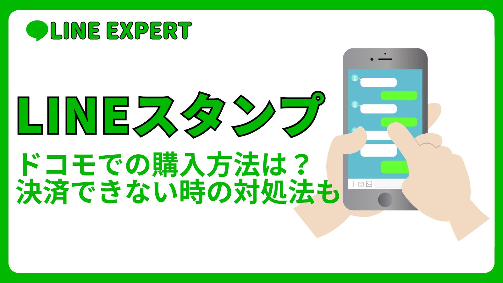 ラインスタンプのドコモでの購入方法は？決済できない時の対処法も | LINE EXPERT