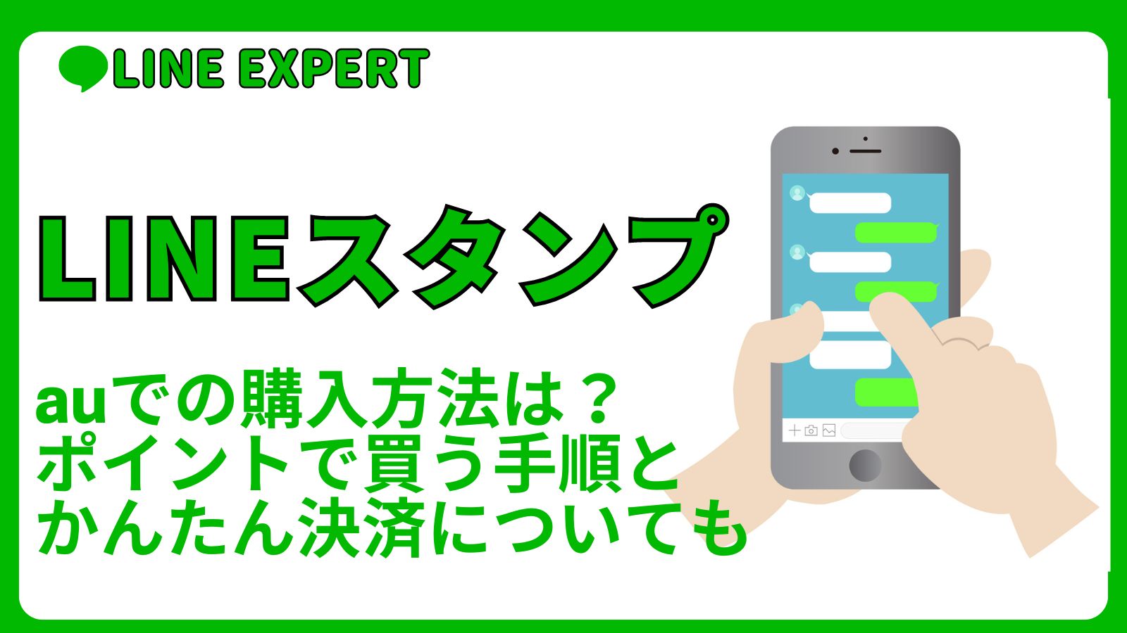 ラインスタンプのauでの購入方法は？ポイントで買う手順とかんたん決済についても | LINE EXPERT