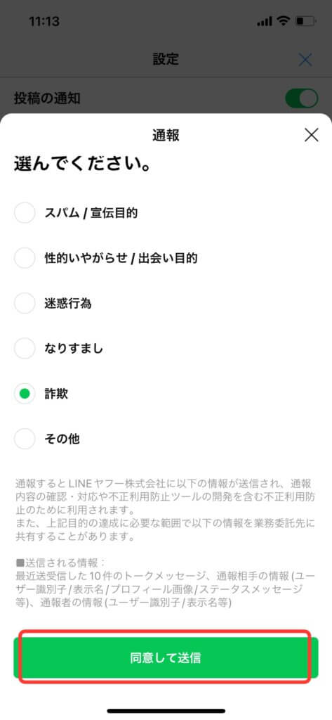 LINE通報理由選択後送信