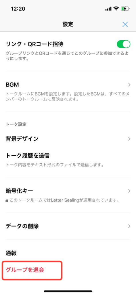 LINE設定画面　グループ退会タップ前