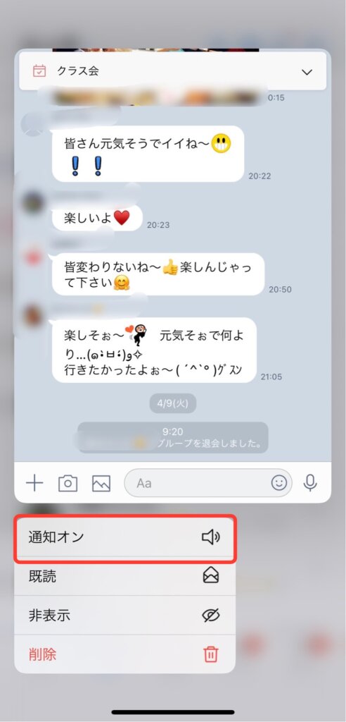 LINEグループトーク下通知オン