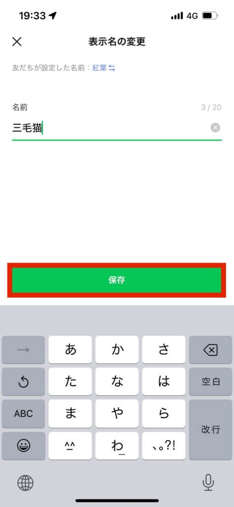 LINEグループメンバー表示名の変更画面保存選択