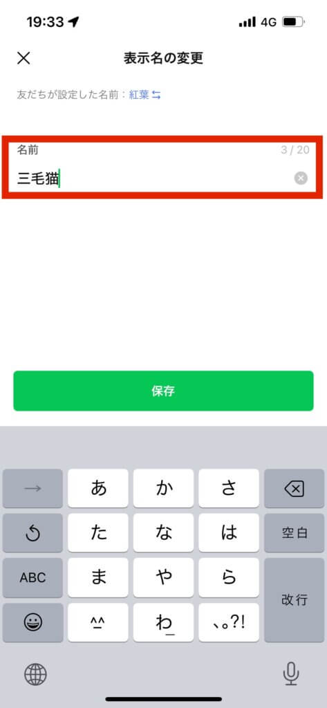 LINEグループメンバー表示名の変更画面名前入力