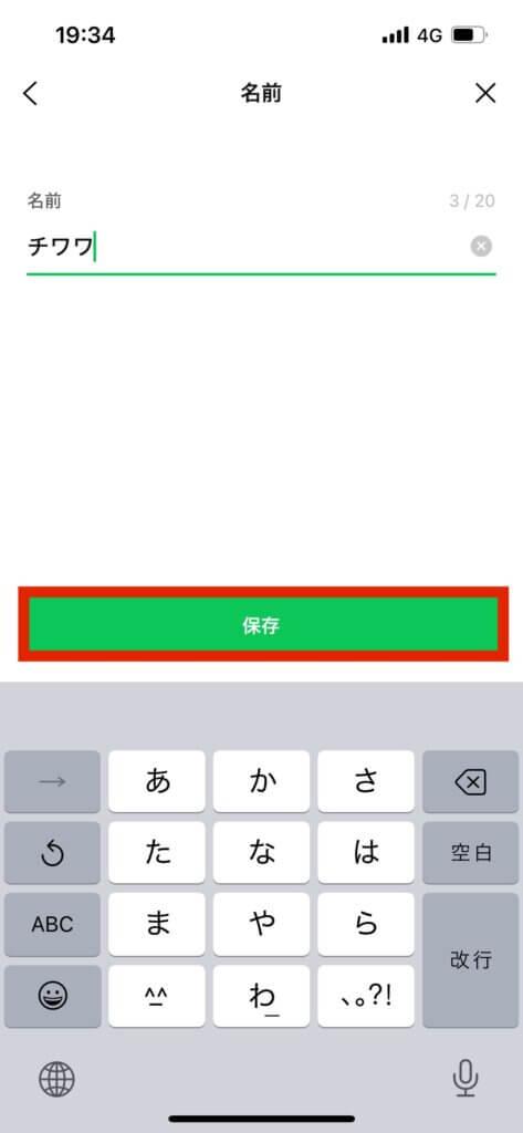 LINEプロフィール名前設定画面保存選択