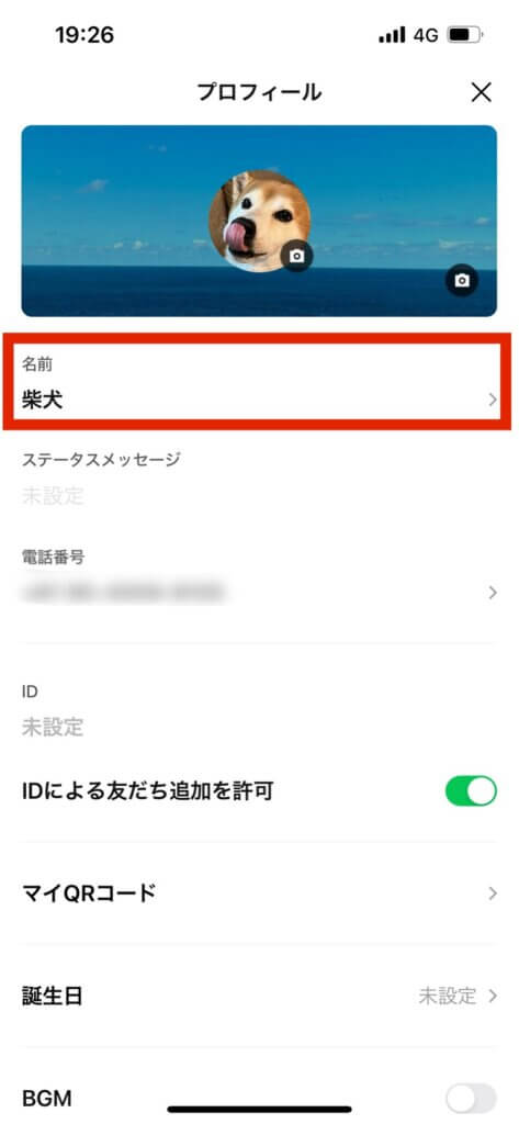 LINEプロフィール設定画面名前選択