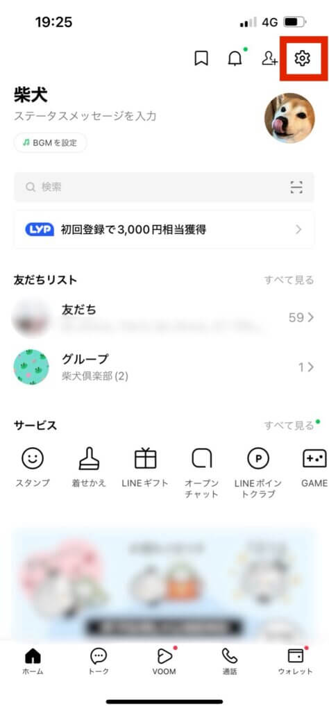 LINEホーム画面設定選択