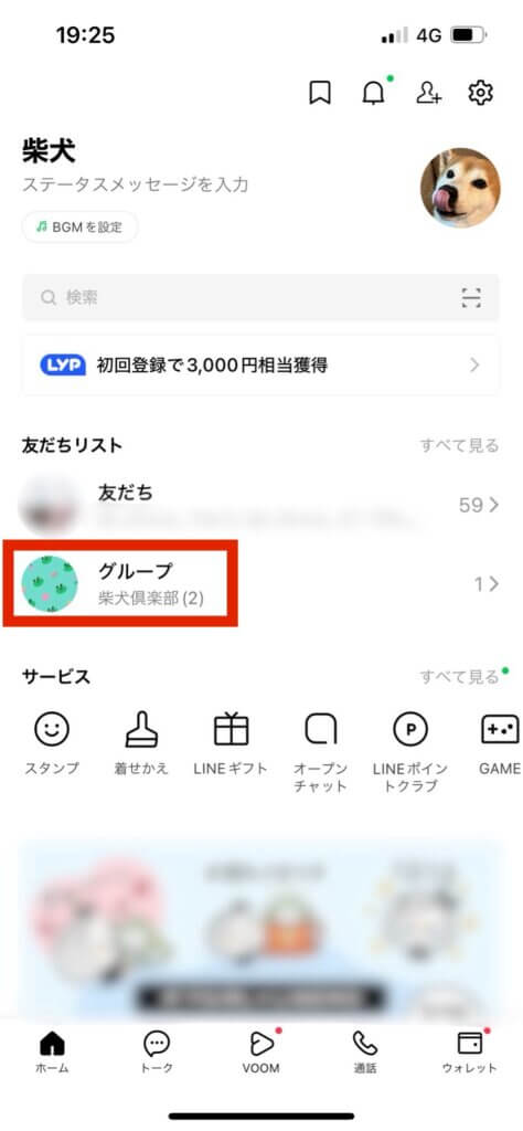 LINEホーム画面グループ選択