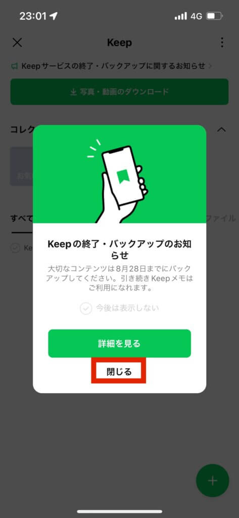 LINEKeepの終了バックアップお知らせ画面閉じる選択