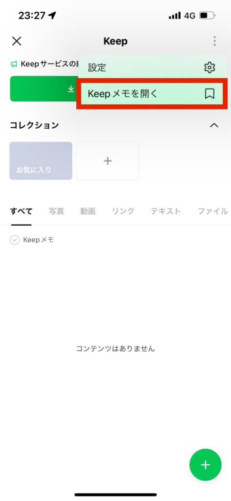 LINEKeep画面Keepメモを開く選択