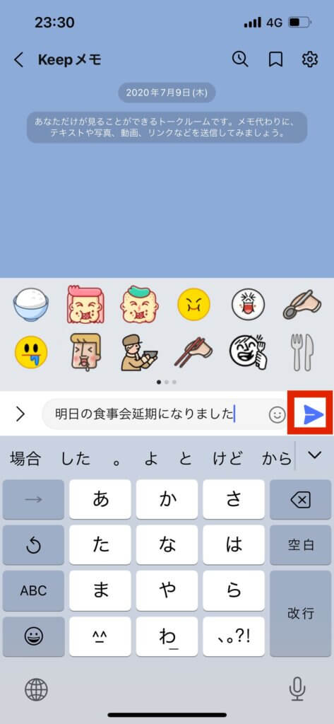 LINEKeepメモ画面メッセージ送信