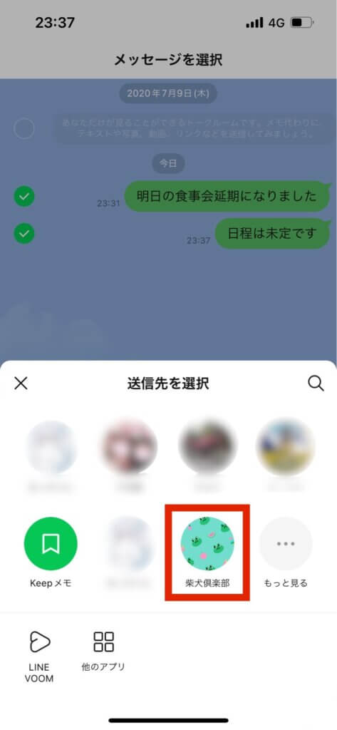 LINEKeepメモ画面メッセージ送信先選択