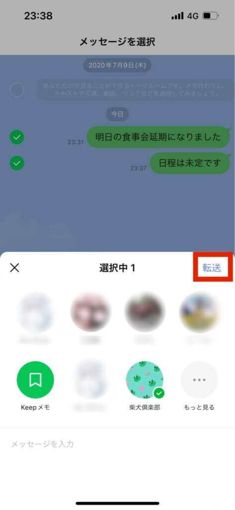 LINEKeepメモ画面メッセージ転送選択