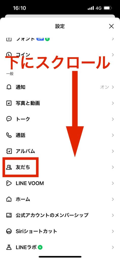 LINE設定画面下スクロール友達選択