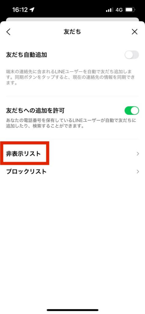 LINE設定友達画面非表示リスト選択