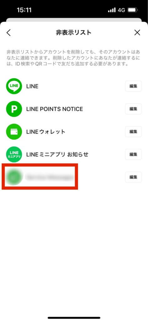 LINE設定友達非表示画面非表示確認