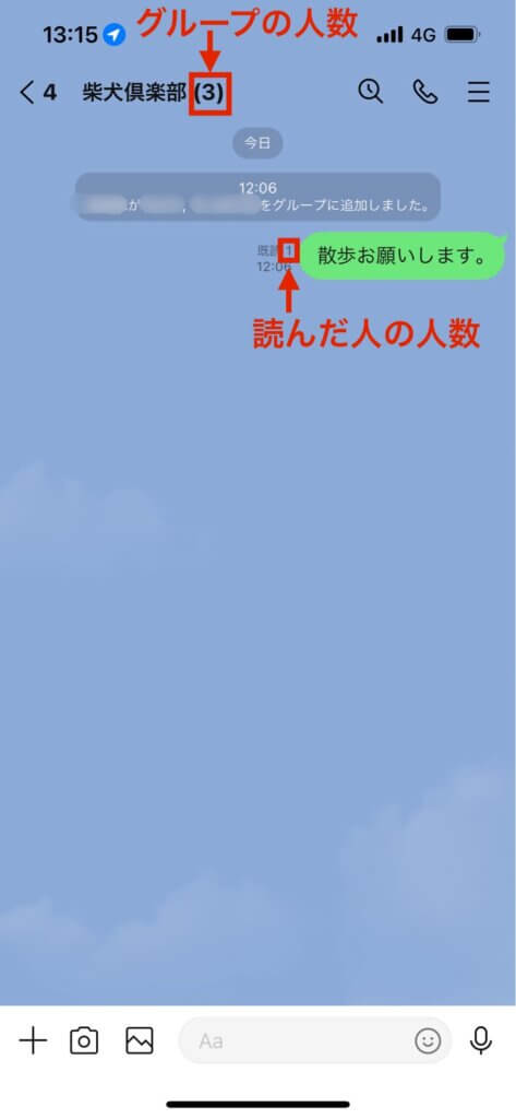 LINEグループトーク画面既読数確認