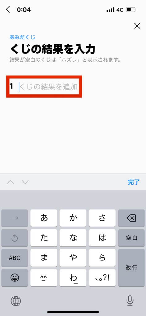 LINEグループあみだくじくじの結果を入力画面くじの結果入力