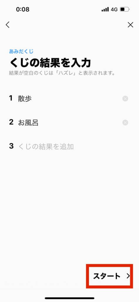 LINEグループあみだくじくじの結果を入力画面スタート選択