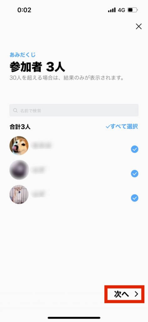 LINEグループあみだくじ参加者画面次へ選択