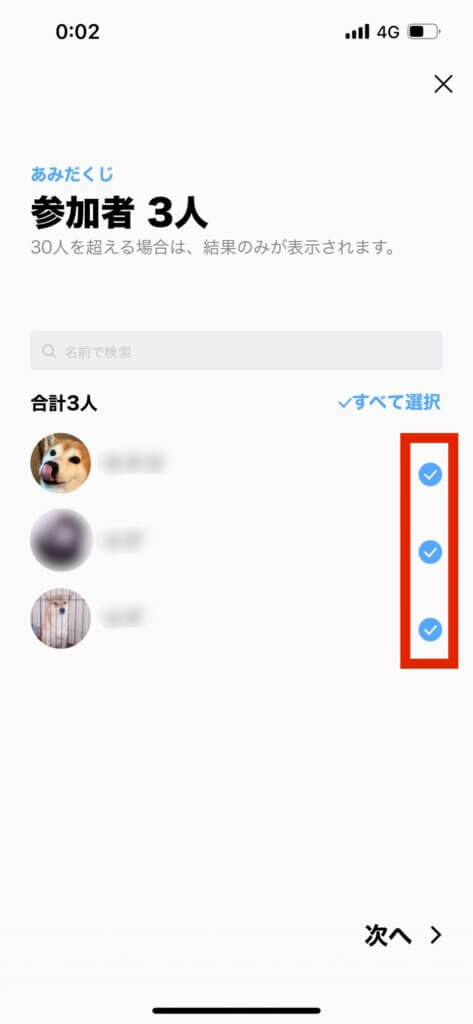 LINEグループあみだくじ参加者画面参加者選択