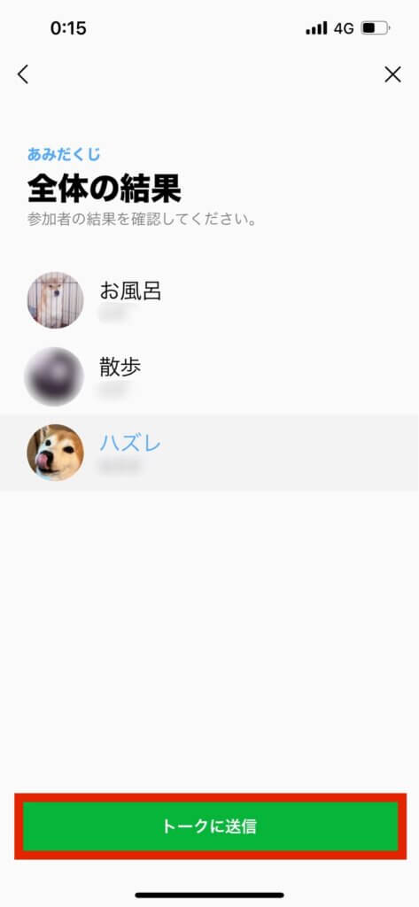 LINEグループあみだくじ全体の結果画面トークに送信選択