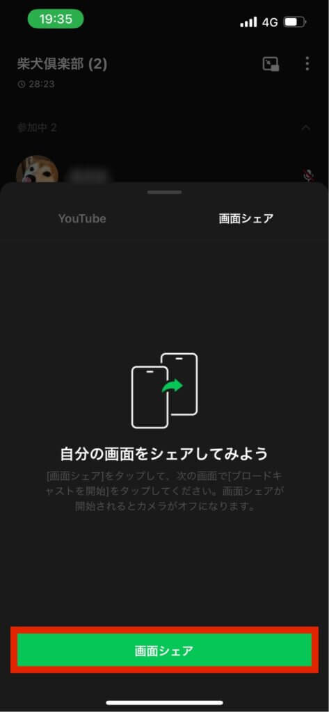 LINEグループ通話画面シェア確定メッセージ画面画面シェア選択