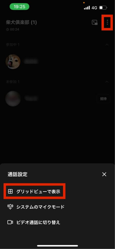 LINEグループ通話設定画面グリッドビューで表示選択